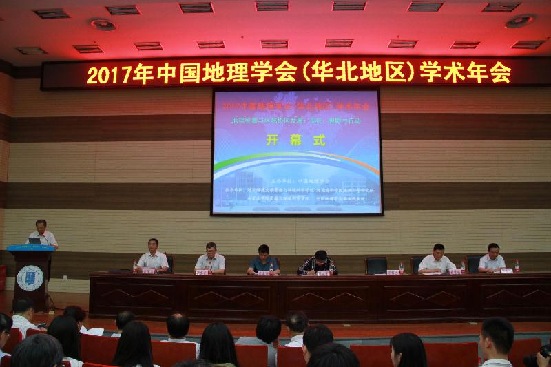 2017年中国地理学会（华北地区）学术年会在石家庄举行