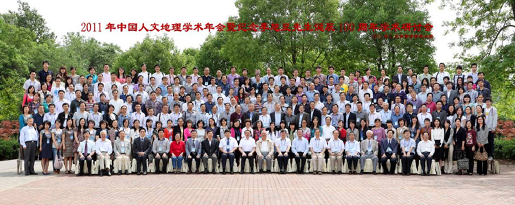2011年中国人文地理学术年会<br>暨纪念李旭旦先生诞辰100周年学术研讨会”在南京隆重召开