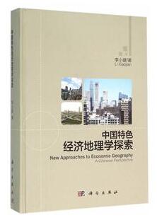 《中国特色经济地理学探索》出版