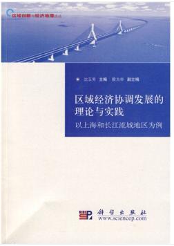 《区域经济协调发展的理论与实践——以上海和长江流域地区为例》