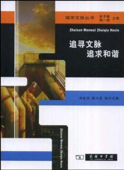 《追寻文脉追求和谐》专著出版