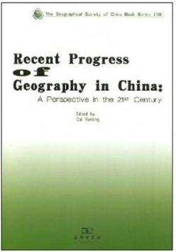 《中国地理学最新进展--21世纪展望》(英文)出版发行