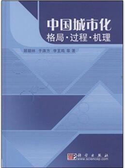 中国城市化 格局•过程•机理
