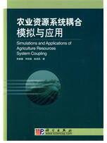 农业资源系统耦合模拟与应用