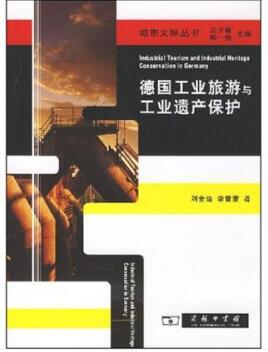 《德国工业旅游及工业遗产保护》出版发行