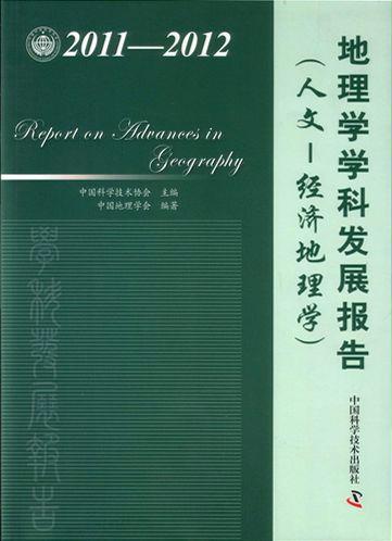 《地理学学科发展报告（人文-经济地理学）》