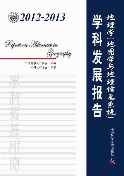 《地理学学科发展报告（地图学与地理信息系统）》