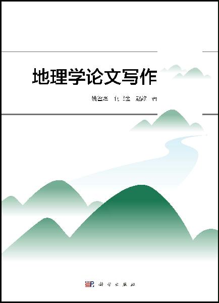 《地理学论文写作》