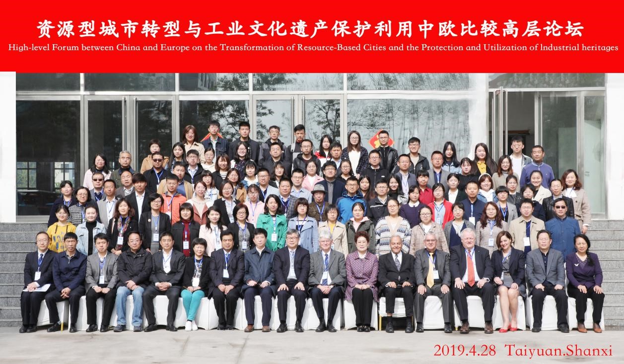 资源型城市转型与工业文化遗产保护利用<br>中欧比较高层论坛在太原召开