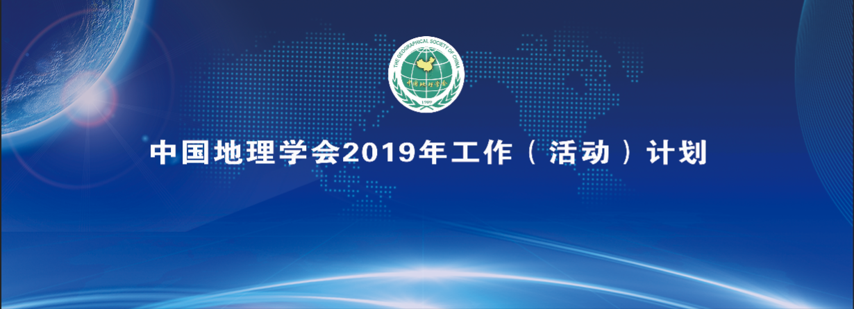 中国地理学会2019年工作（活动）计划