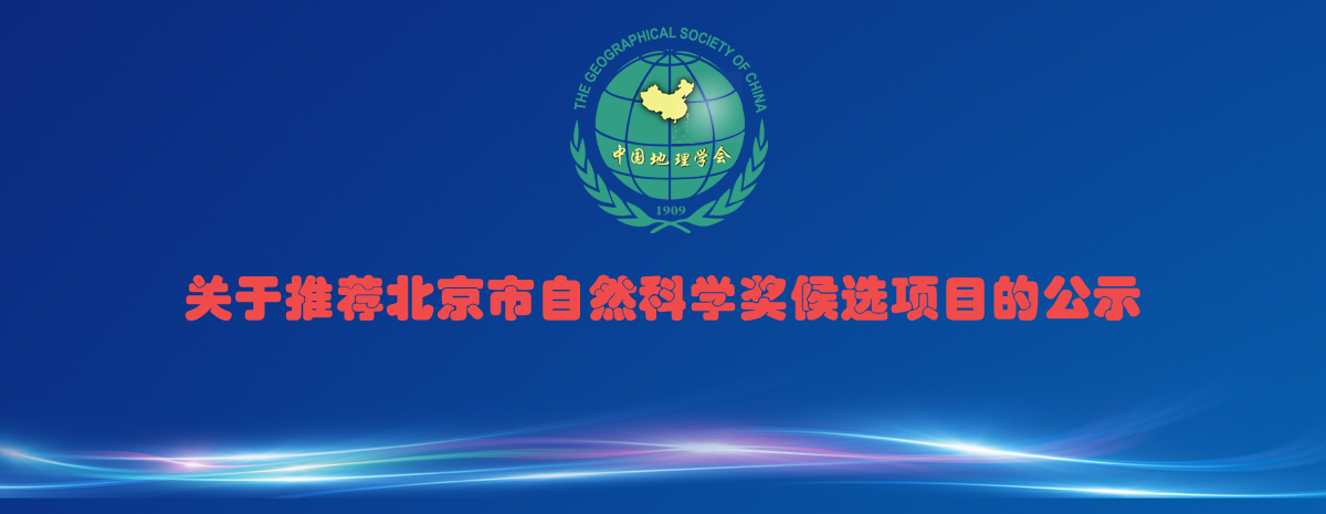 关于推荐北京市自然科学奖候选项目的公示