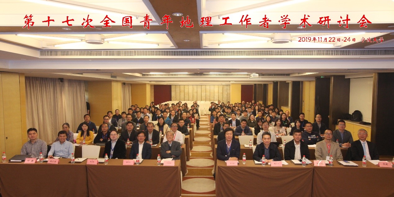 第十七次全国青年地理工作者学术研讨会在宁波召开