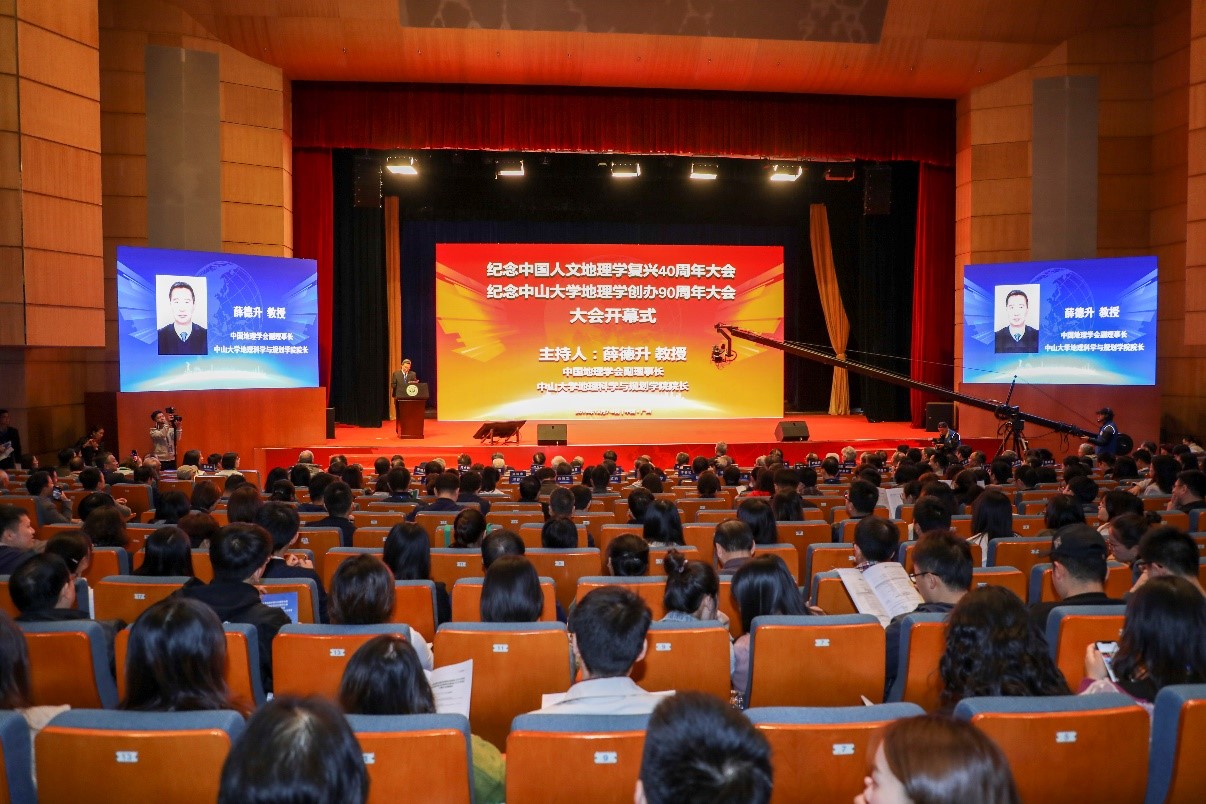纪念中国人文地理学复兴40周年<br>暨中山大学地理学创办90周年大会在广州隆重举行