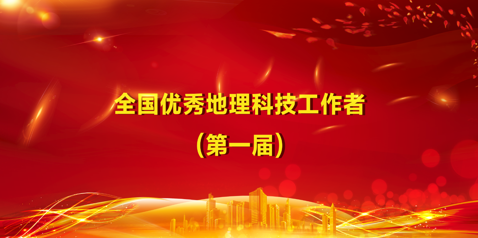 中国地理学会关于授予宝音等71位地理工作者<br>第一届“全国优秀地理科技工作者”称号的决定