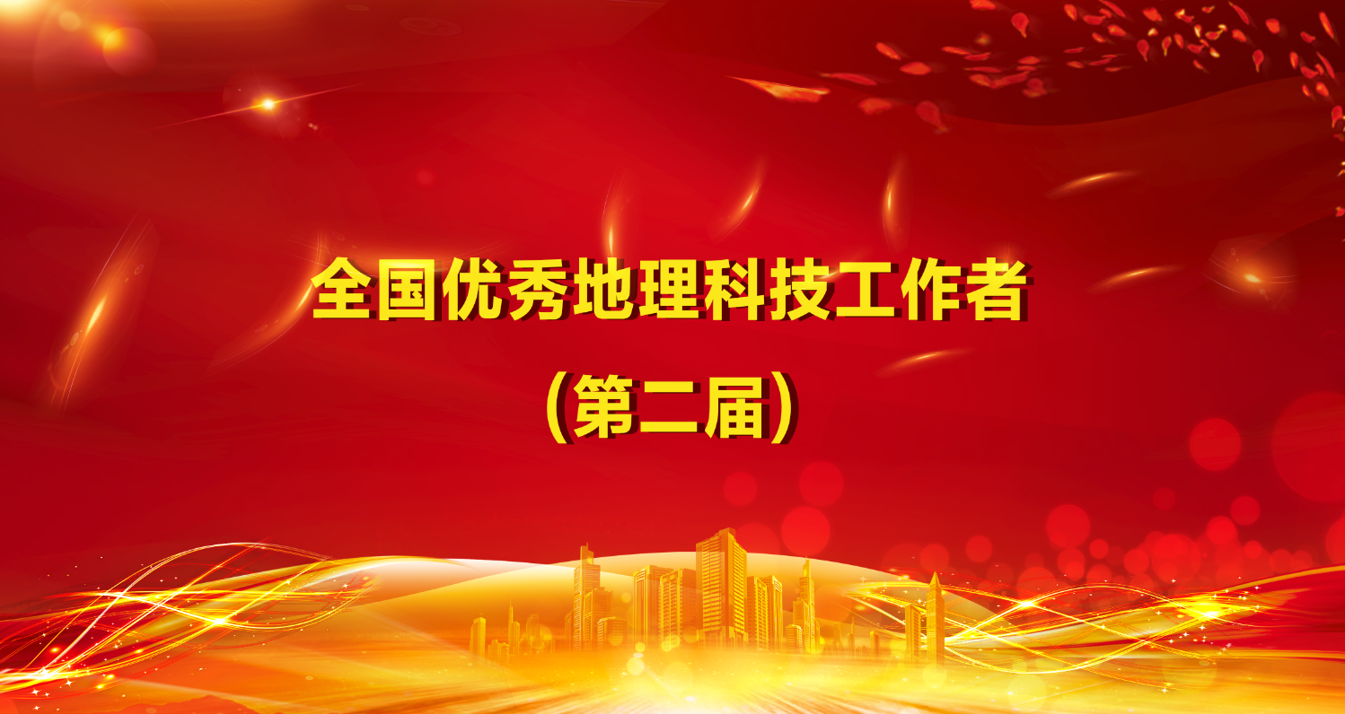 中国地理学会关于表彰<br>第二届“全国优秀地理科技工作者”的决定