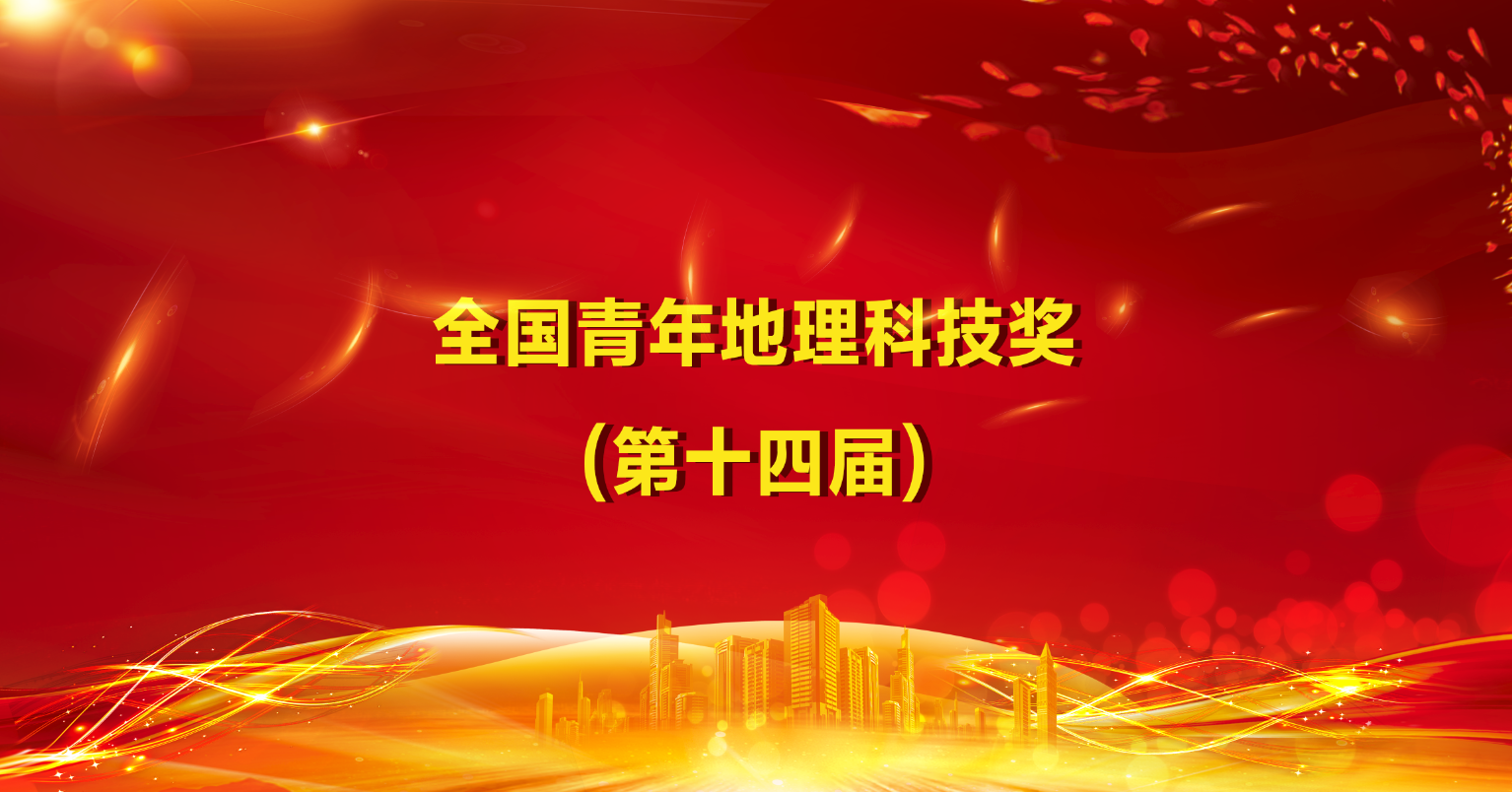 关于2017年中国地理学会系列科技奖励的表彰决定<br>第十四届“全国青年地理科技奖”