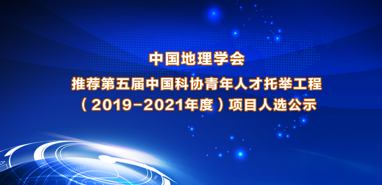 中国地理学会推荐第五届中国科协青年人才托举工程 <br>（2019-2021年度）项目人选公示
