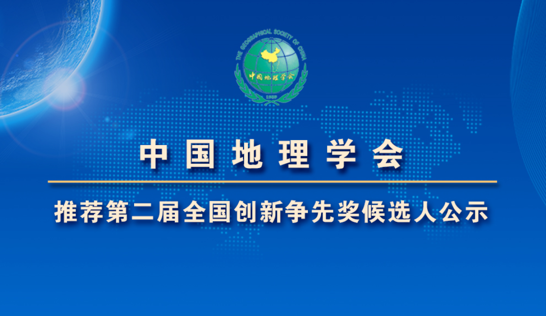 2020年中国地理学会<br>关于全国创新争先奖拟推荐对象的公示