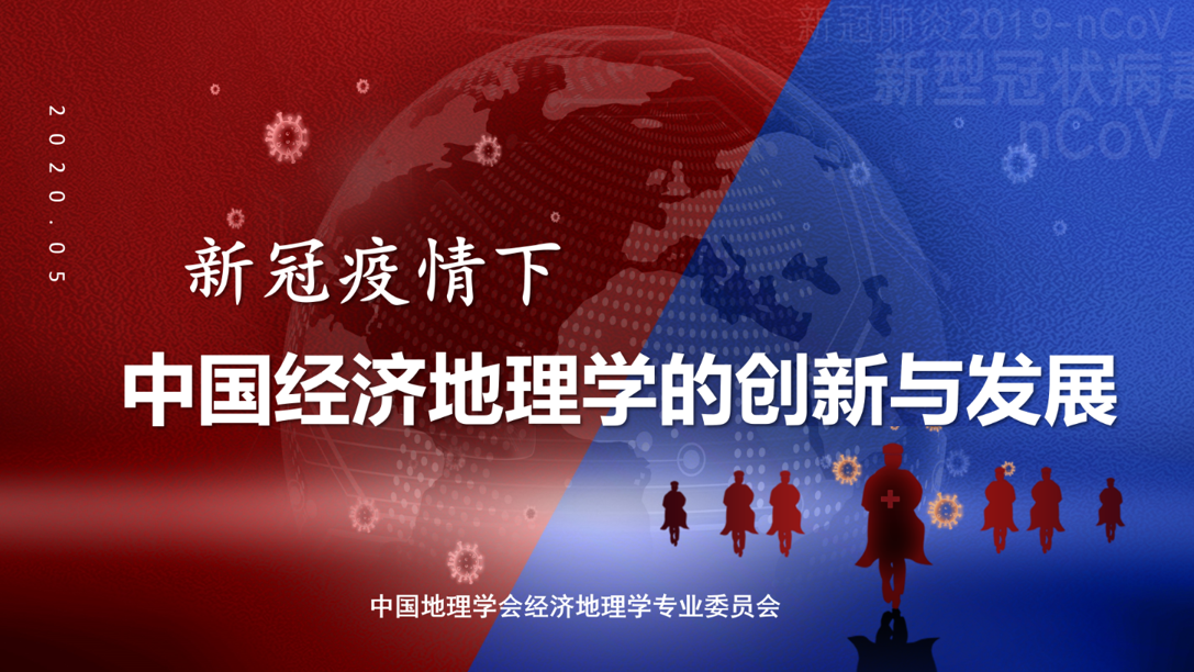 中国地理学会经济地理专业委员会召开学术云会，<br>探讨新冠疫情下中国经济地理学的挑战与创新