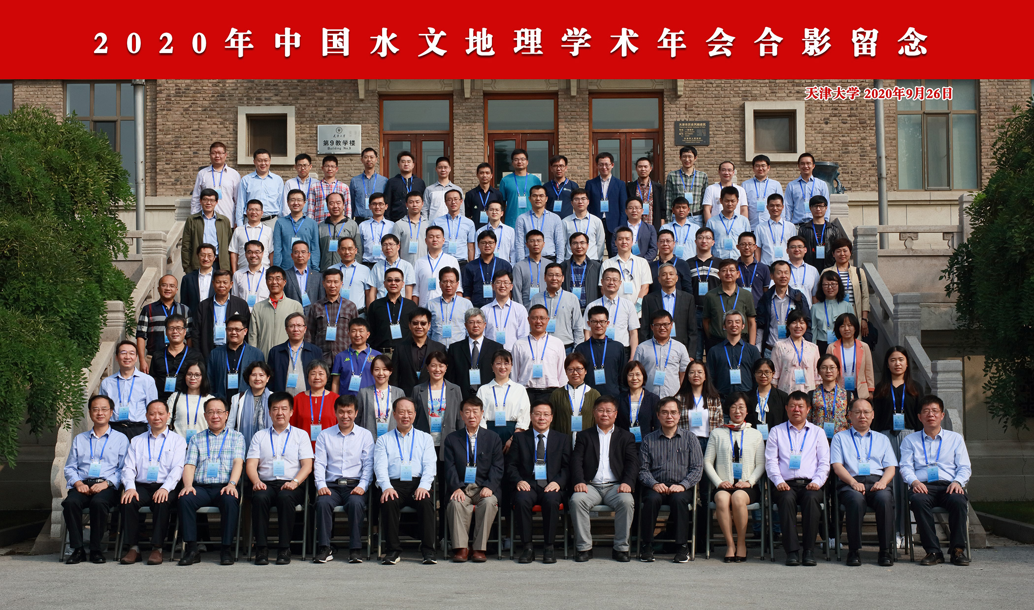 2020年中国水文地理学术年会在天津召开