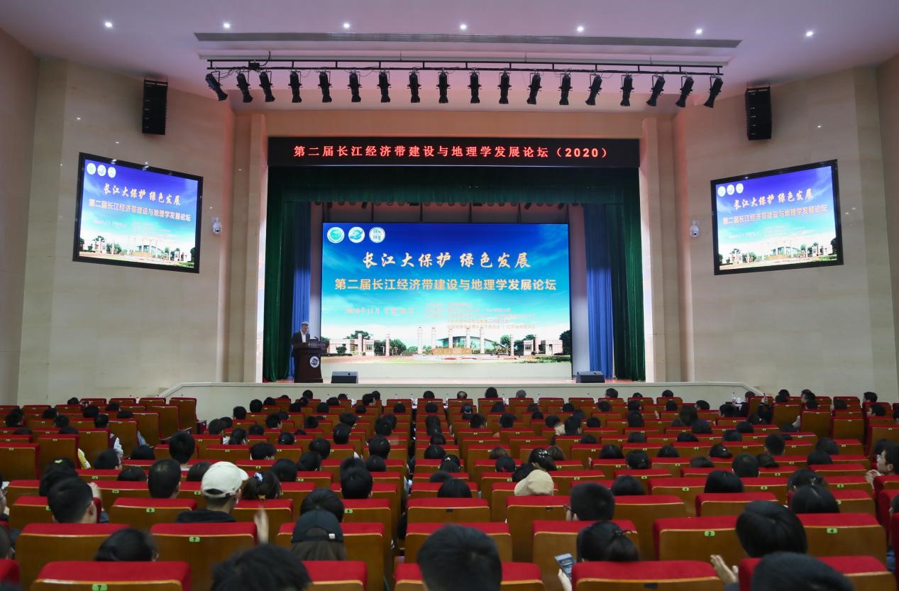 第二届“长江经济带建设与地理学发展论坛”顺利举办