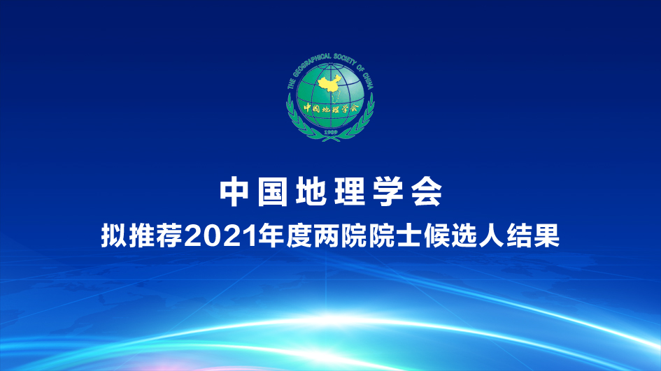 中国地理学会<br>拟推荐2021年度两院院士候选人结果公示
