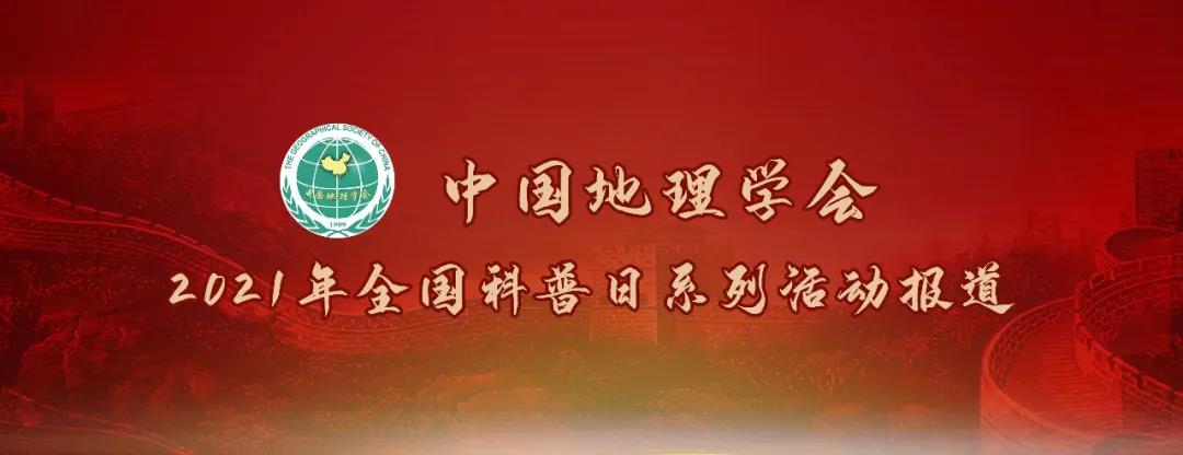 活动报道 | 中国地理学会2021年全国科普日系列活动成功举办