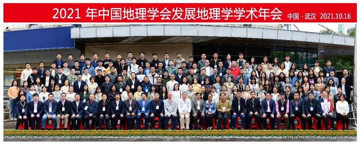 2021年中国地理学会发展地理学学术年会在武汉成功举办