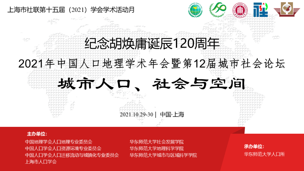 2021年中国人口地理学术年会在华东师范大学召开