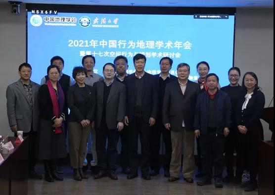 2021中国行为地理学术年会<br>暨第十七次空间行为与规划学术研讨会顺利召开