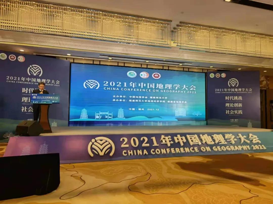 2021年中国地理学大会成功举办