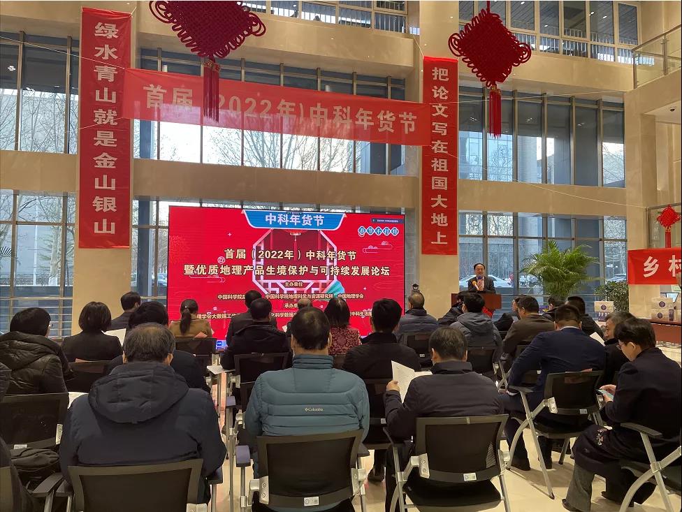 首届（2022年）中科年货节启动仪式<br>暨优质地理产品生境保护与可持续发展论坛