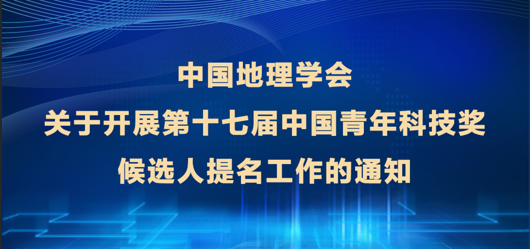 中国地理学会关于开展第十七届<br>中国青年科技奖候选人提名工作的通知