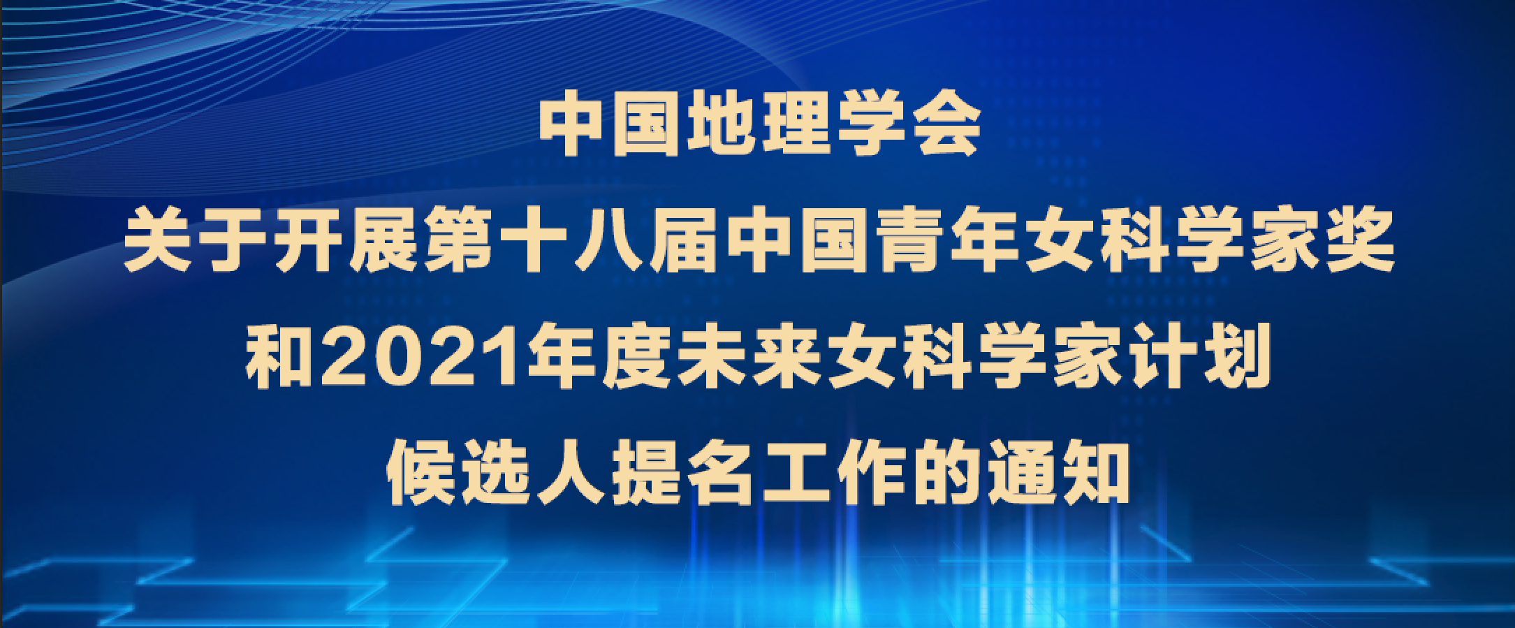 中国地理学会关于开展第十八届中国青年女科学家奖<br>和2021年度未来女科学家计划候选人提名工作的通知
