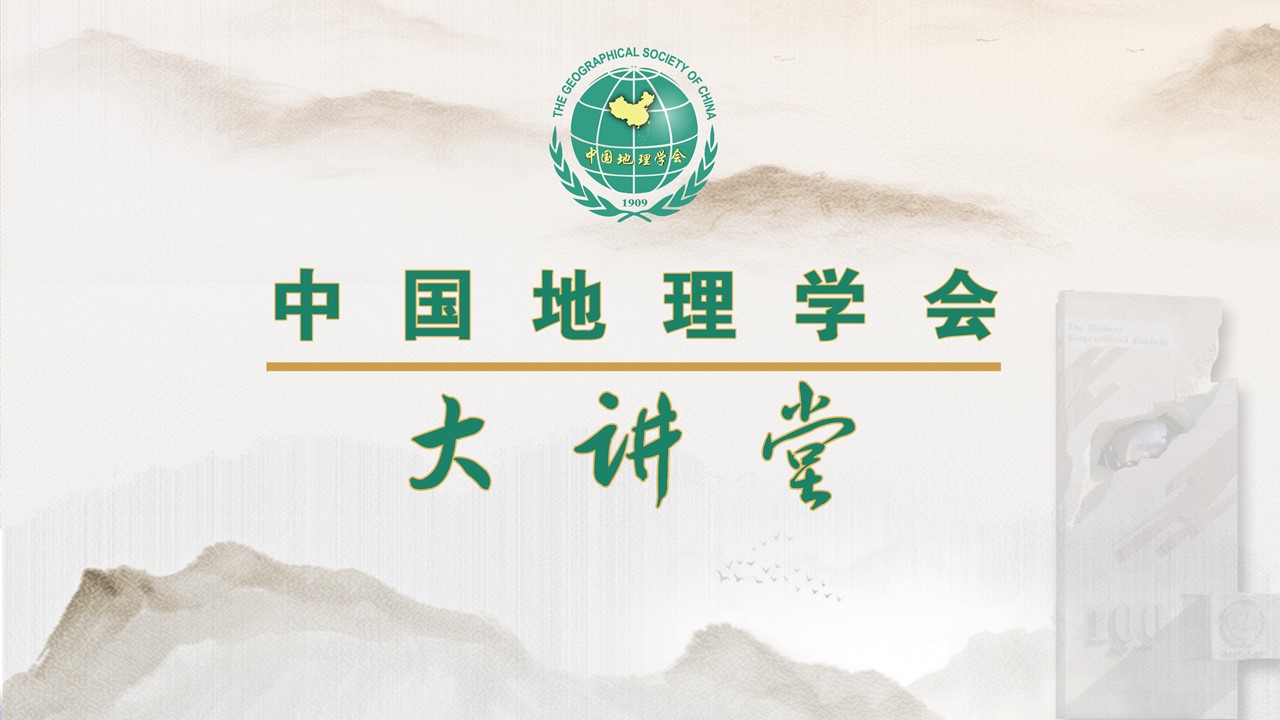 科学传播|中国地理学会大讲堂正式开讲，首期聚焦<br>青藏高原人类适应与地貌演化格局