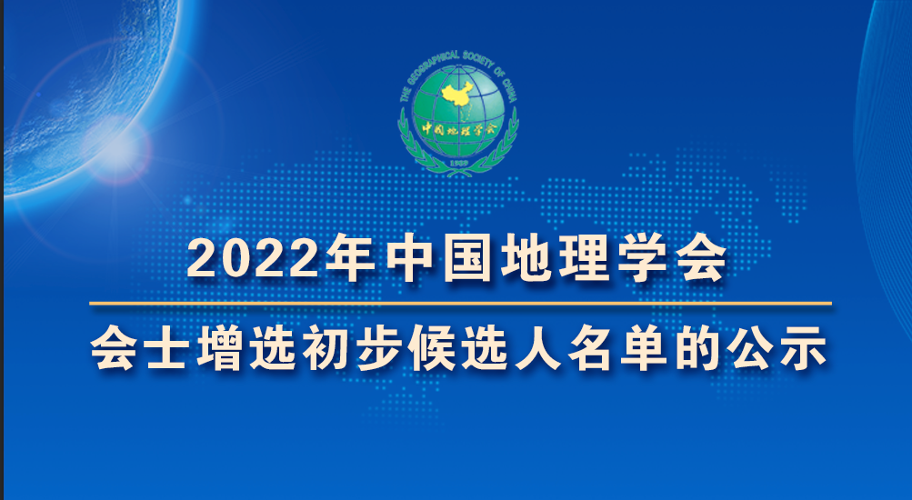 关于2022年中国地理学会会士增选初步候选人名单的公示