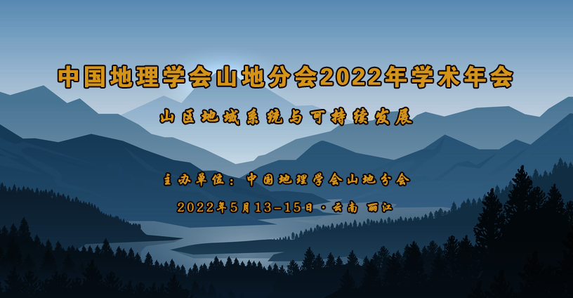 中国地理学会山地分会2022年学术年会通知<br>（第二轮）