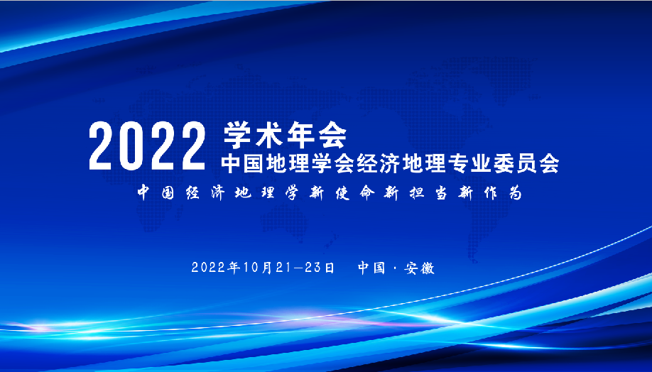 中国地理学会经济地理专业委员会2022年学术年会<br>（第一轮通知）