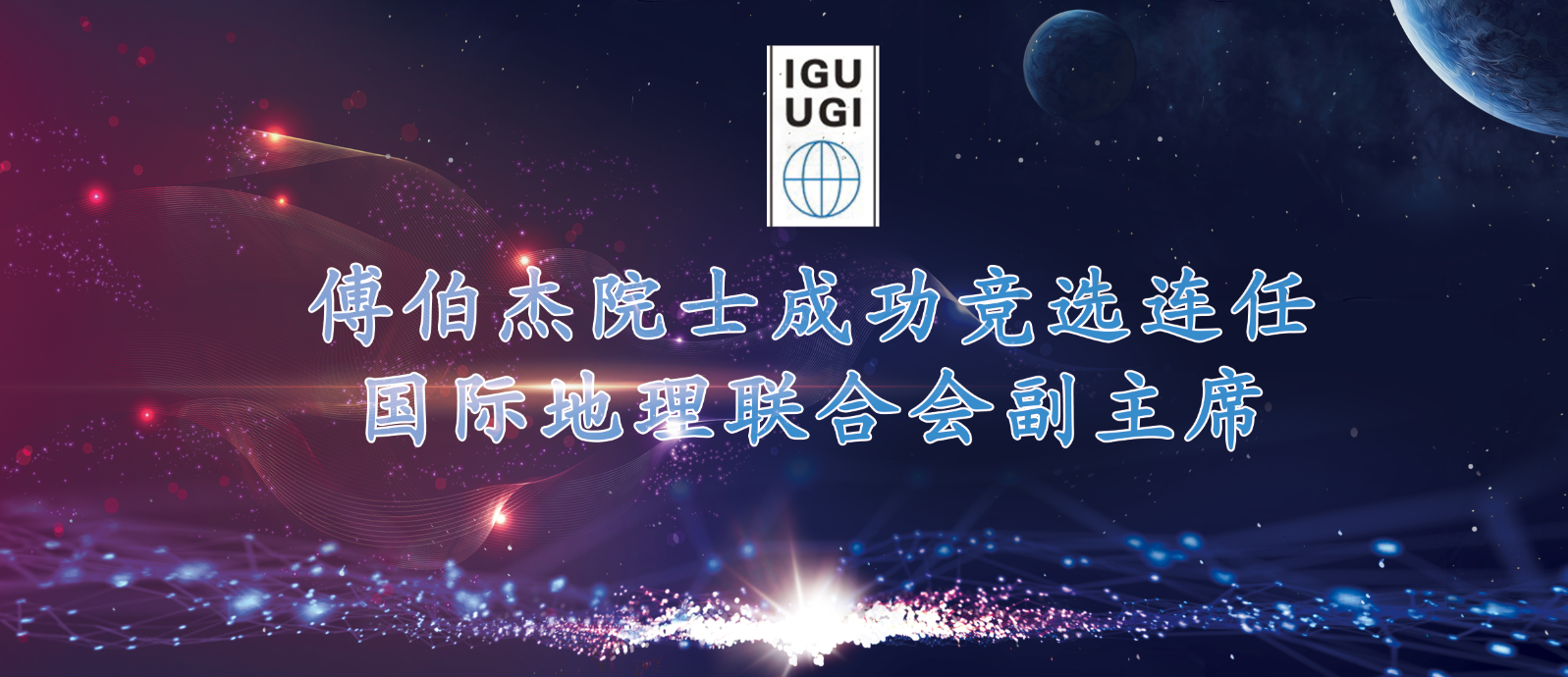 地理快讯 | 傅伯杰院士成功竞选连任国际地理联合会副主席
