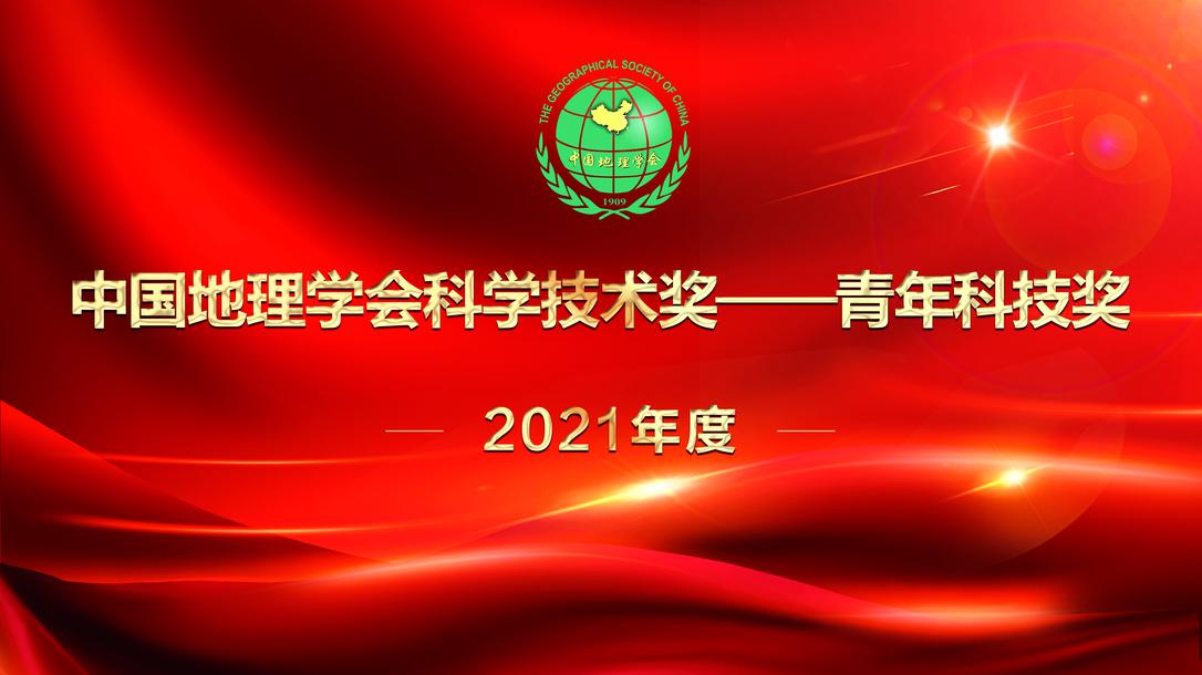 发布 “2021年度中国地理学会科学技术奖——青年科技奖”评选结果