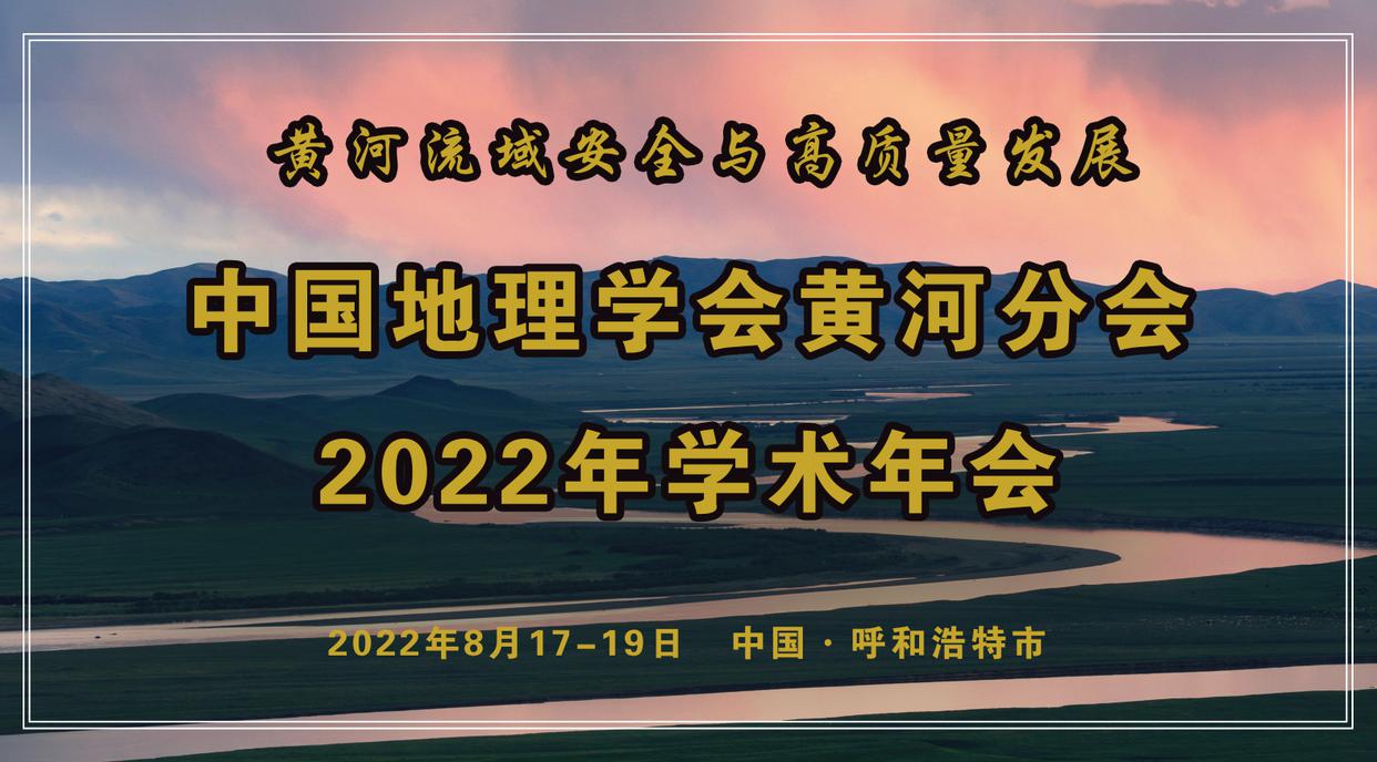 中国地理学会黄河分会2022年学术年会通知<br>（第一号）