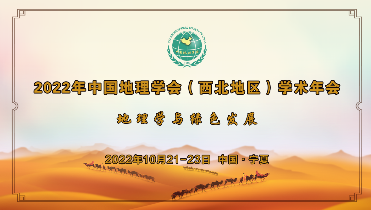 2022年中国地理学会（西北地区）学术年会通知 <br>（第一号）