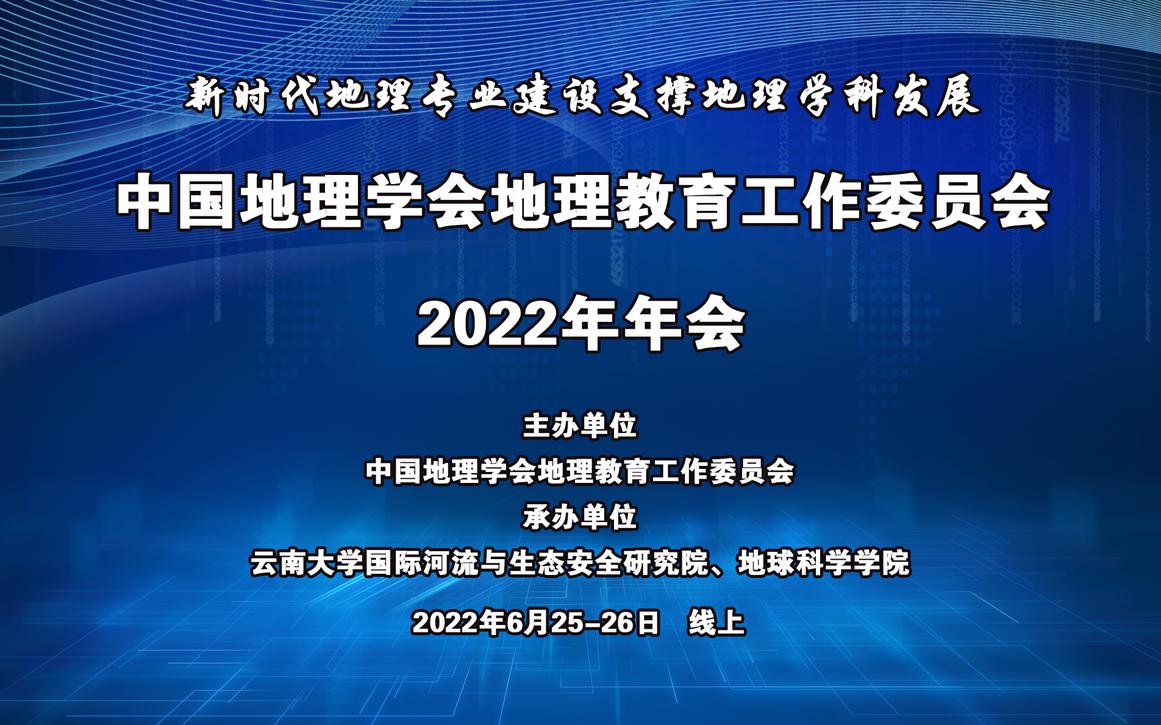 中国地理学会地理教育工作委员会<br>教育部高等学校地理科学类专业教学指导委员会2022年年会