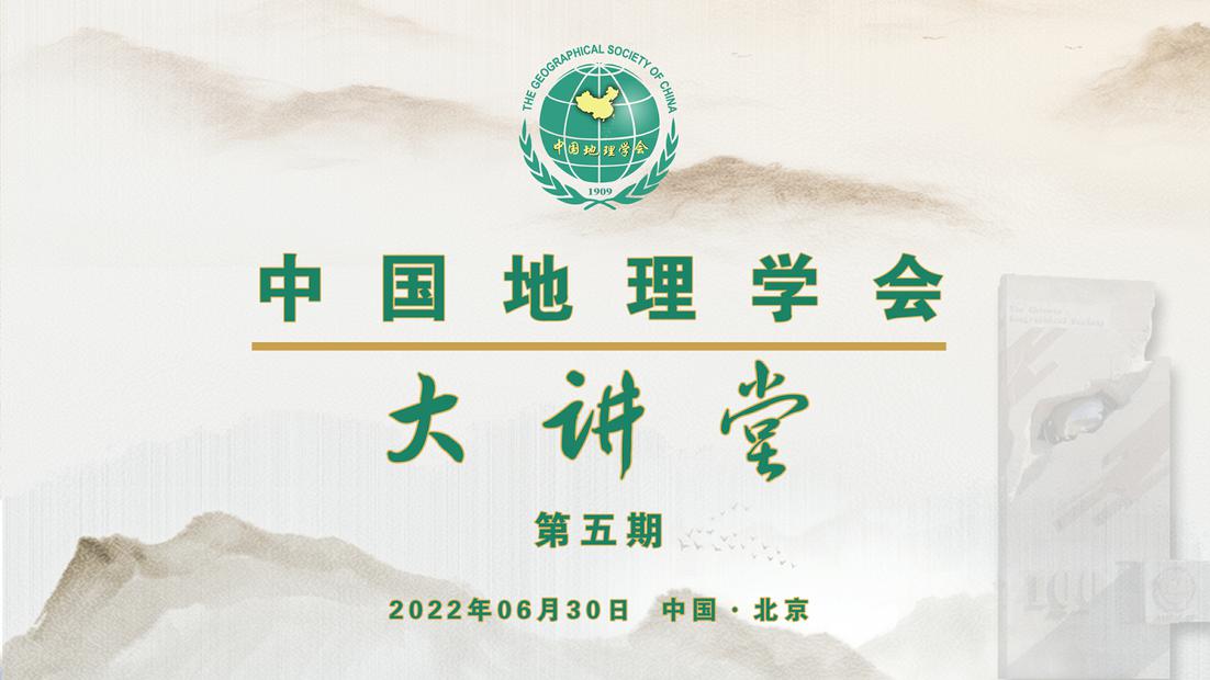 中国地理学会大讲堂（第五期）