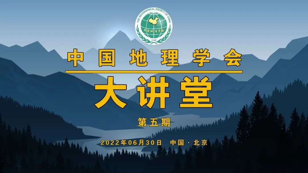 中国地理学会大讲堂第五期开讲<br>——解读经典地理学思想、述评综合人文地理学