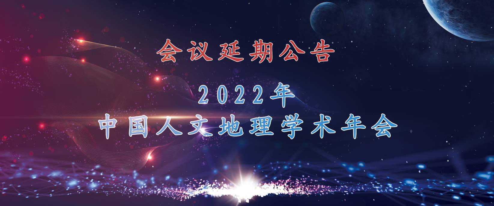 关于延期举办2022年中国人文地理学术年会的通知