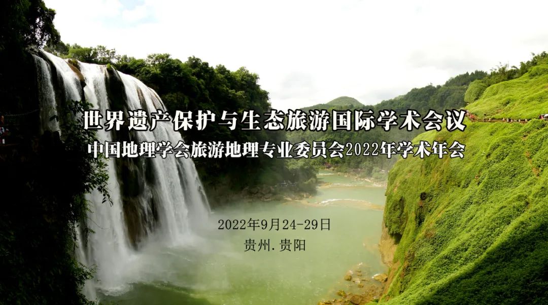 世界遗产保护与生态旅游国际学术会议<br>——中国地理学会旅游地理专业委员会2022年学术年会（第二号）