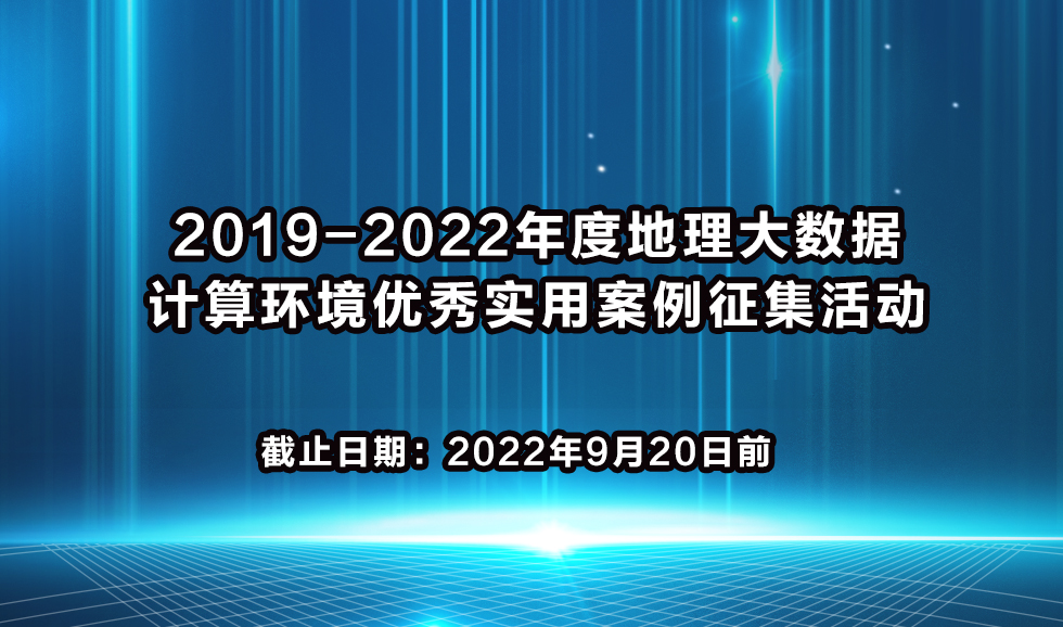 中国地理学会关于组织开展<br>2019-2022年度地理大数据计算环境优秀实用案例征集活动的通知
