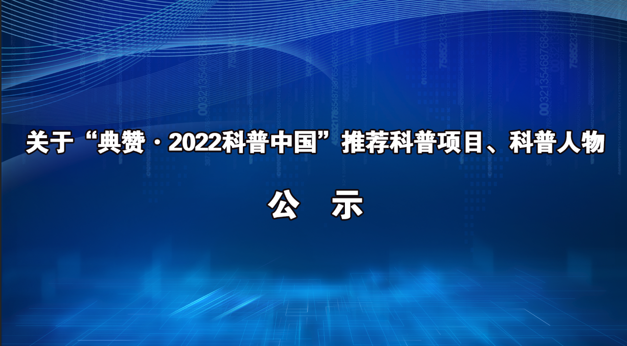 关于“典赞·2022科普中国”推荐科普项目、科普人物公示