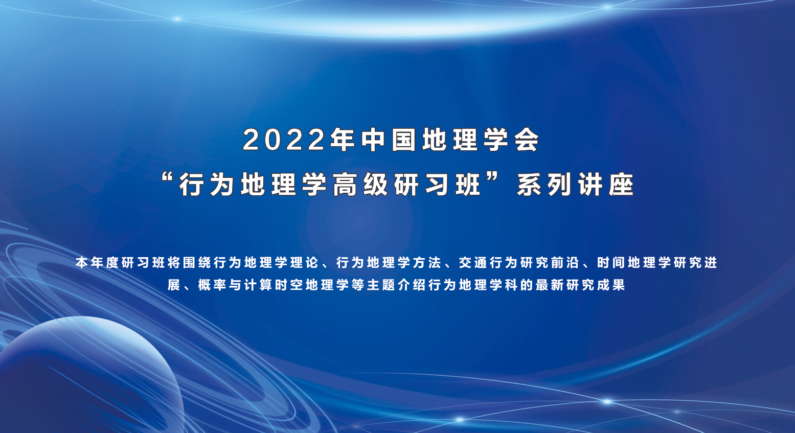 2022年中国地理学会“行为地理学高级研习班”系列讲座<br>（第一讲）